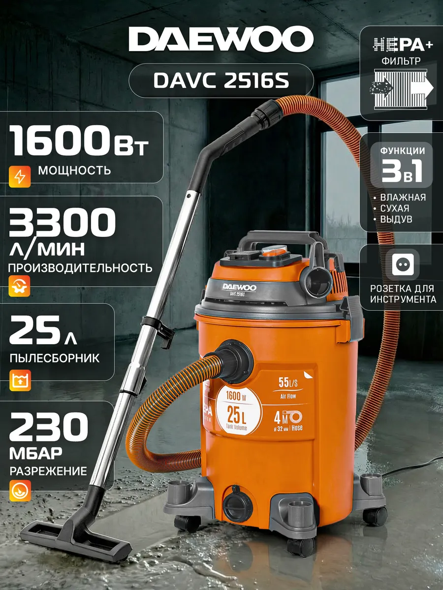 DAVC 2516S Пылесос строительный (1.6 кВт, 25 л)