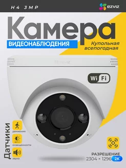 Уличная купольная Wi-Fi камера H4 (3 МП 2.8mm) Ezviz 239049677 купить за 4 182 ₽ в интернет-магазине Wildberries