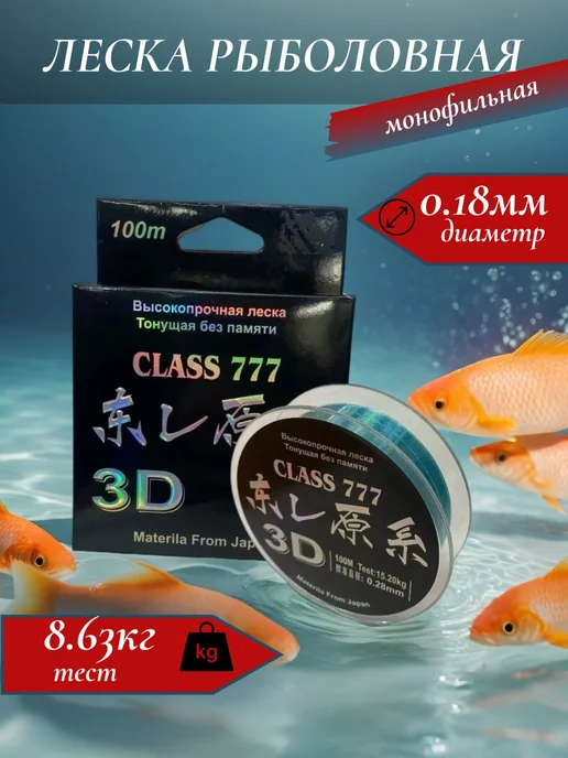 CLASS777 Леска рыболовная монофильная 0.18mm 100м, 100 м