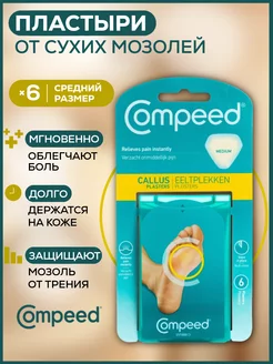 Пластырь от сухих мозолей на стопе, 6 штук Compeed 239049918 купить за 1 025 ₽ в интернет-магазине Wildberries