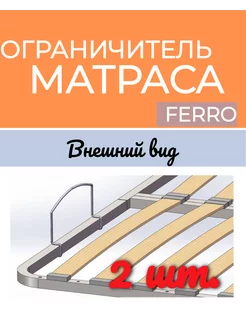 Ограничитель матраса Ferro 239050251 купить за 234 ₽ в интернет-магазине Wildberries