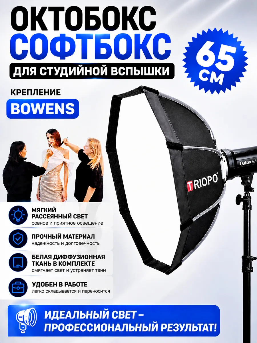 Октобокс Софтбокс Triopo для вспышки под Bowens 65 см
