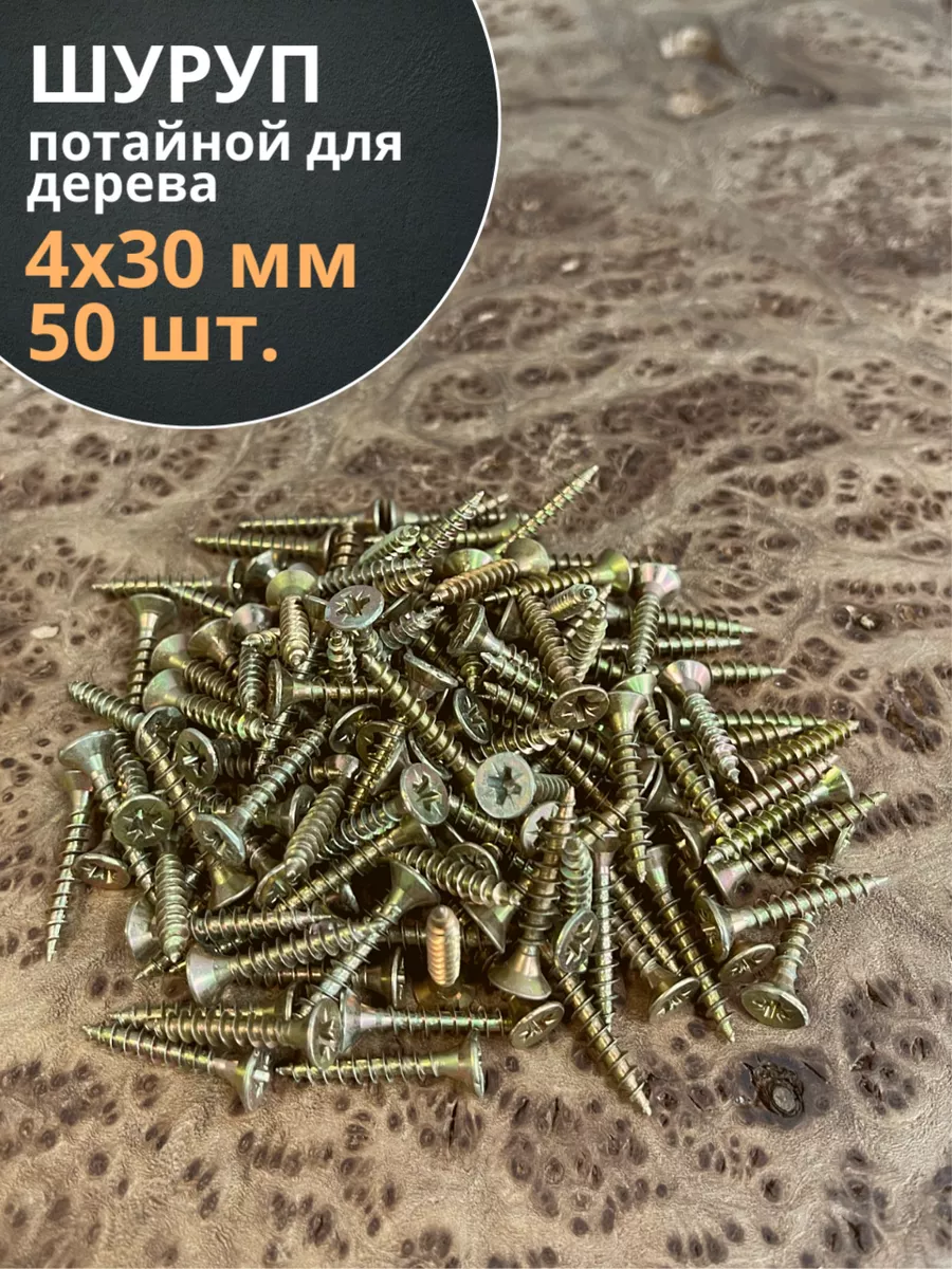 Шуруп саморез потайной для дерева 4х30 ЖЦ, 50 шт.