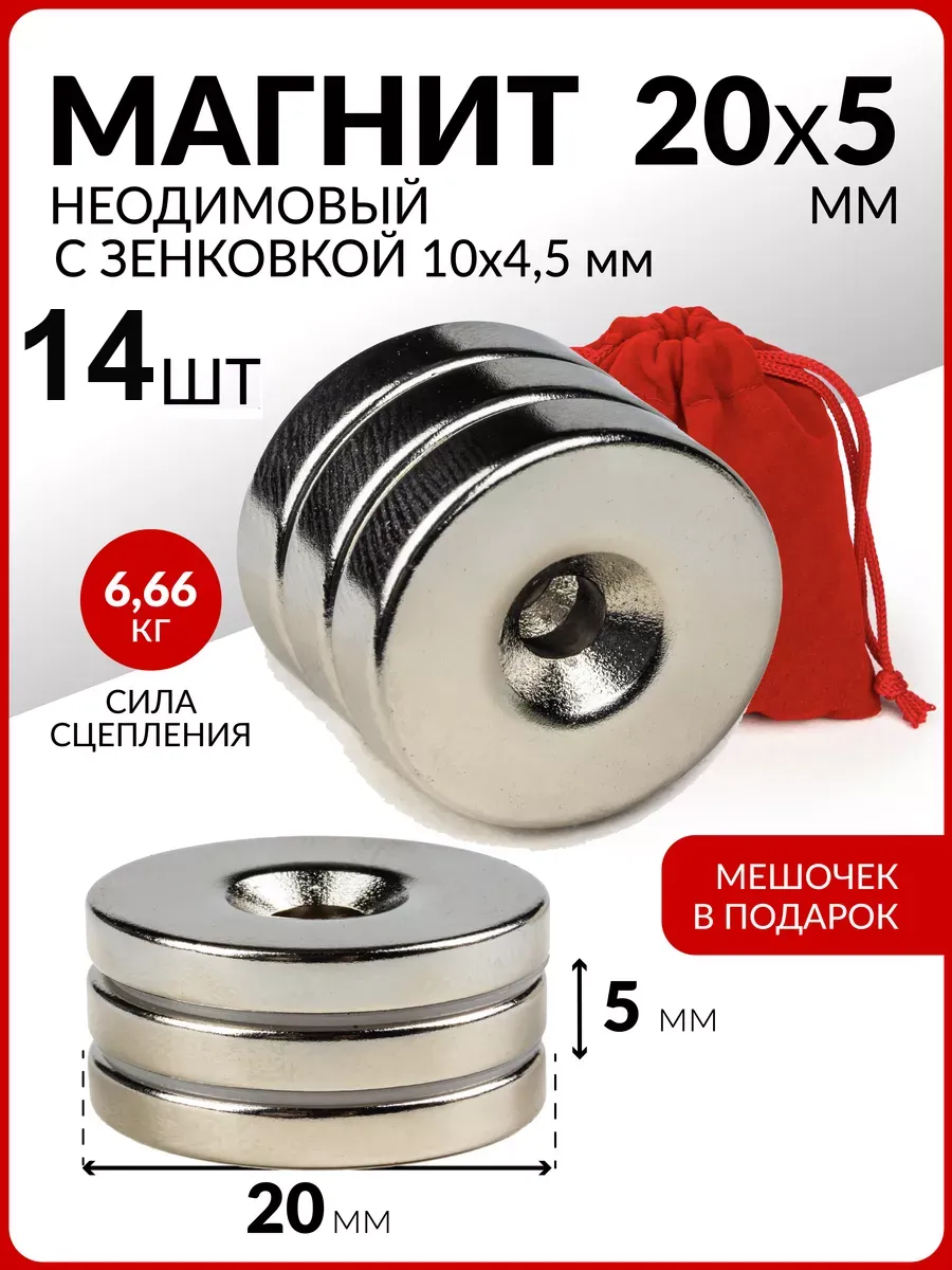 Неодимовый магнит диск 20х5 с зенковкой 10 4.5 - 14 шт