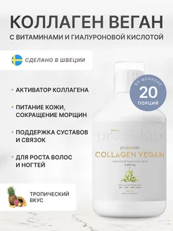 Питьевой коллаген для веганов Collagen Vegan