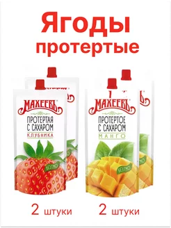 Набор Ягоды протертые 4шт по 300г Клубника и Манго с сахаром Махеевъ 239053192 купить за 748 ₽ в интернет-магазине Wildberries