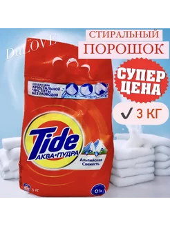 Стиральный порошок Альпийская свежесть 3 кг Tide 239053487 купить за 441 ₽ в интернет-магазине Wildberries