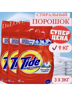 Стиральный порошок Альпийская свежесть 9 кг Tide 239053488 купить за 885 ₽ в интернет-магазине Wildberries