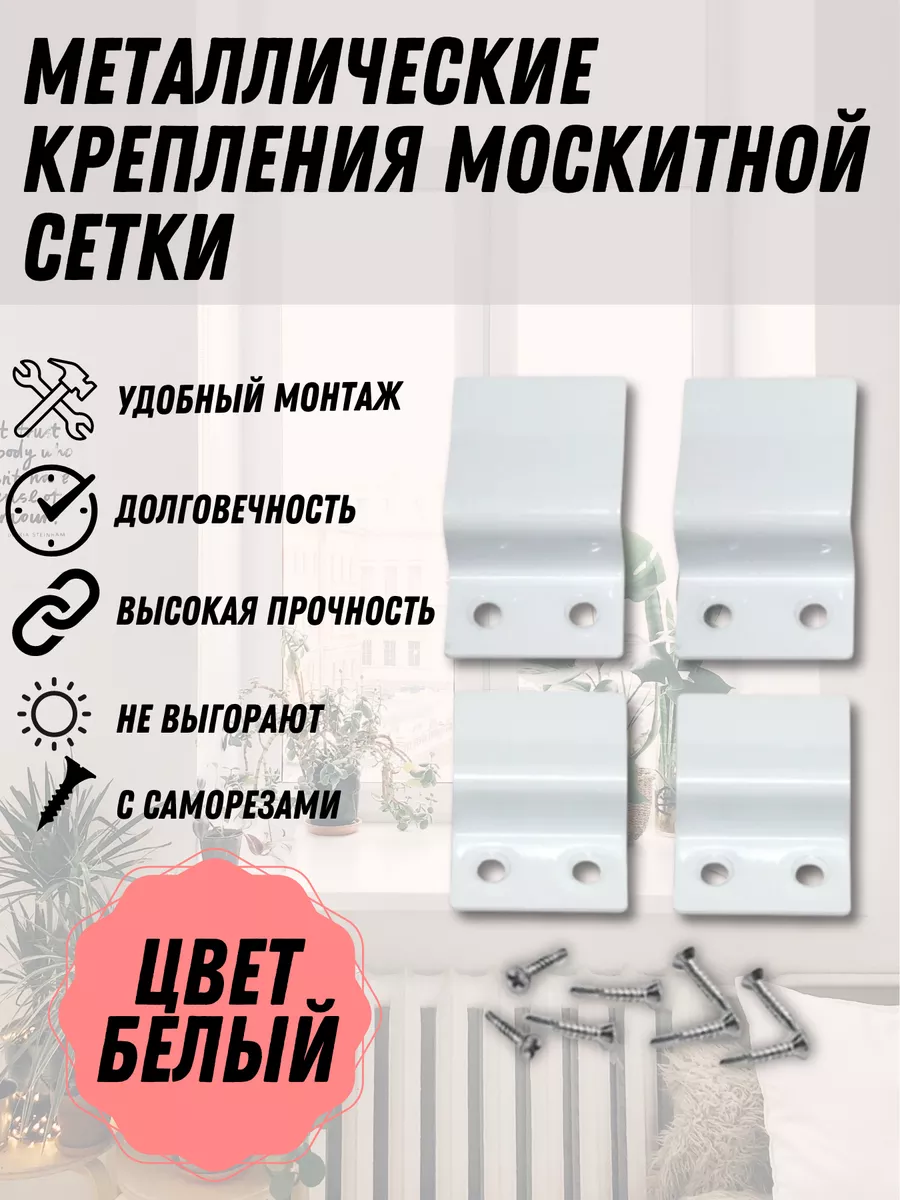 Крепление москитной сетки, белый металл, 1 комплект