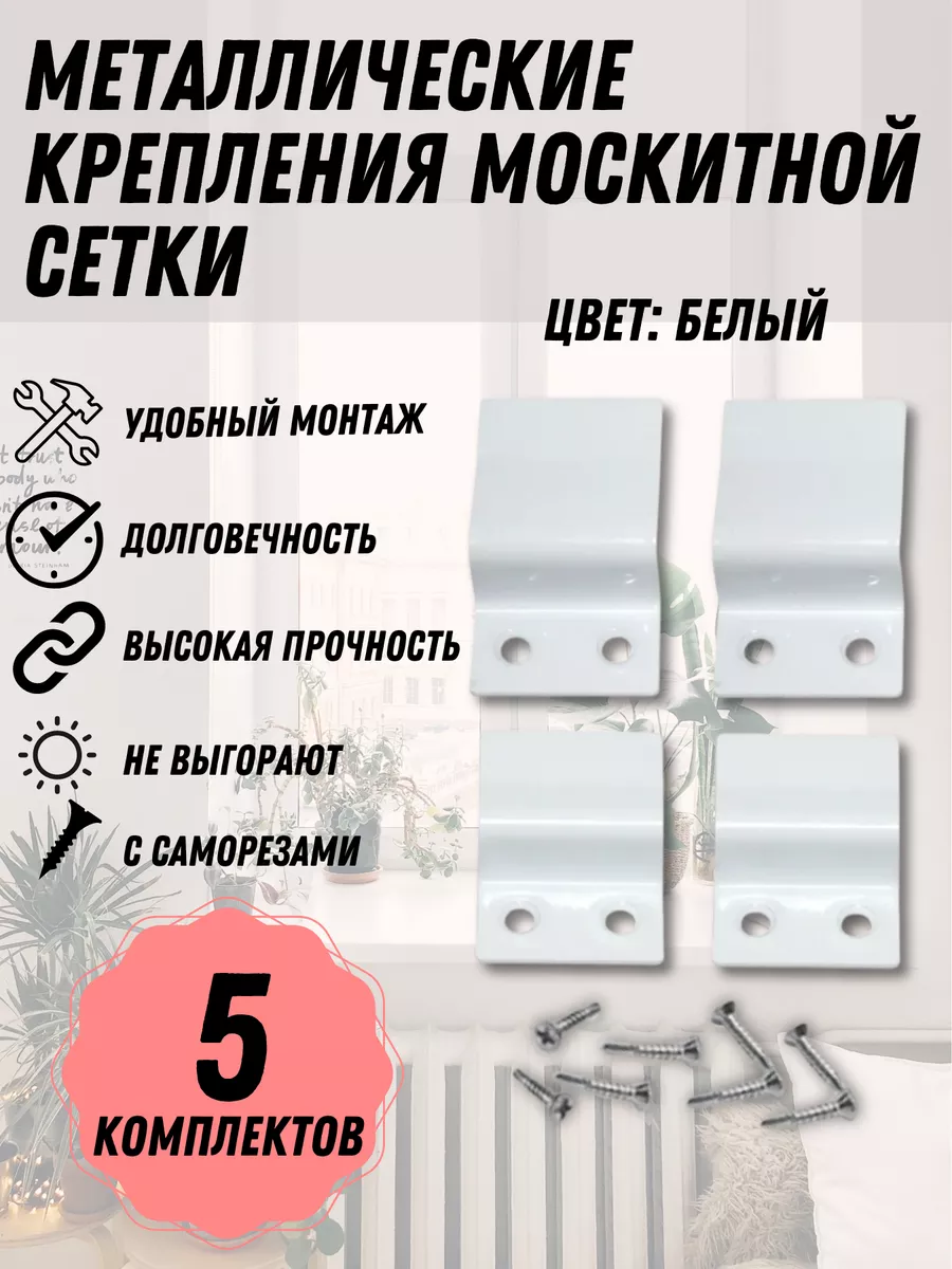 Крепление москитной сетки, белый металл, 5 комплектов