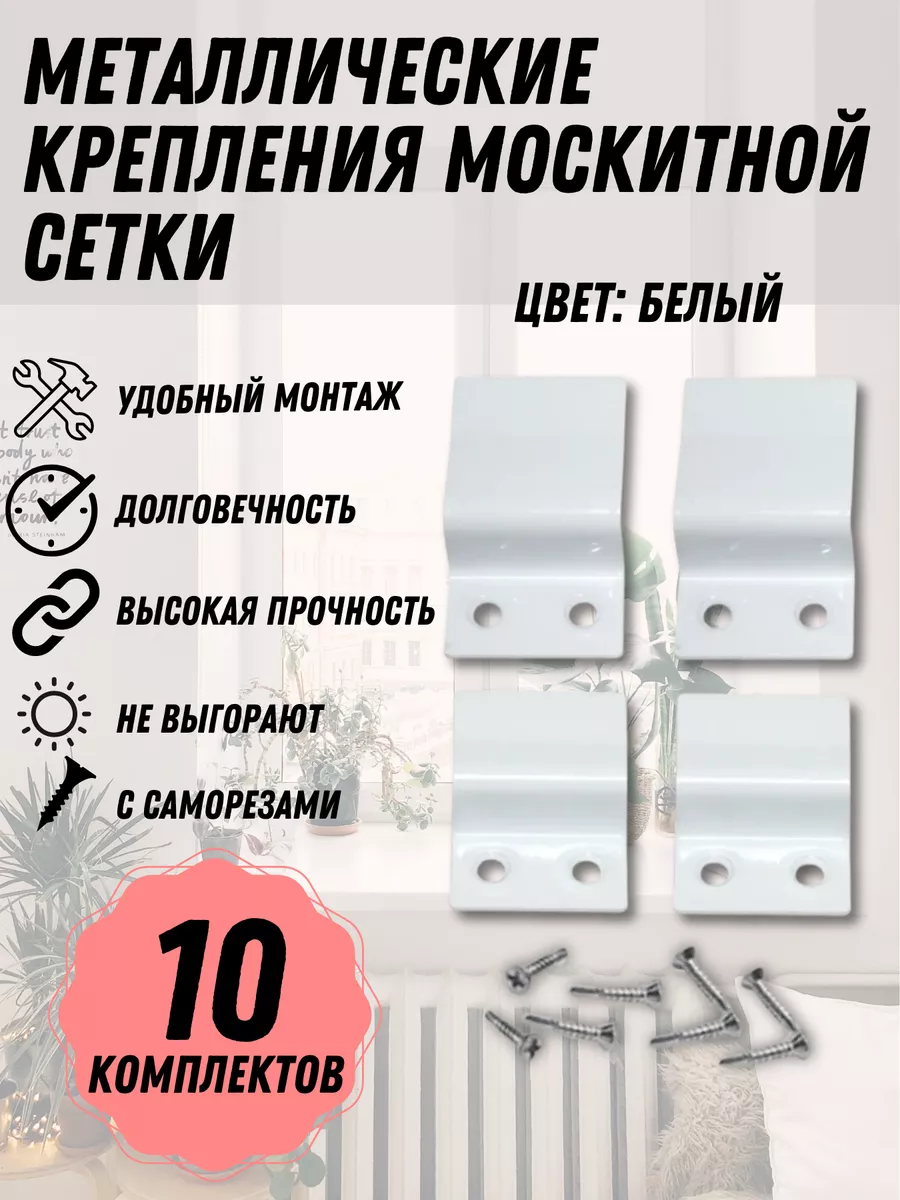 Крепление москитной сетки, белый металл, 10 комплектов