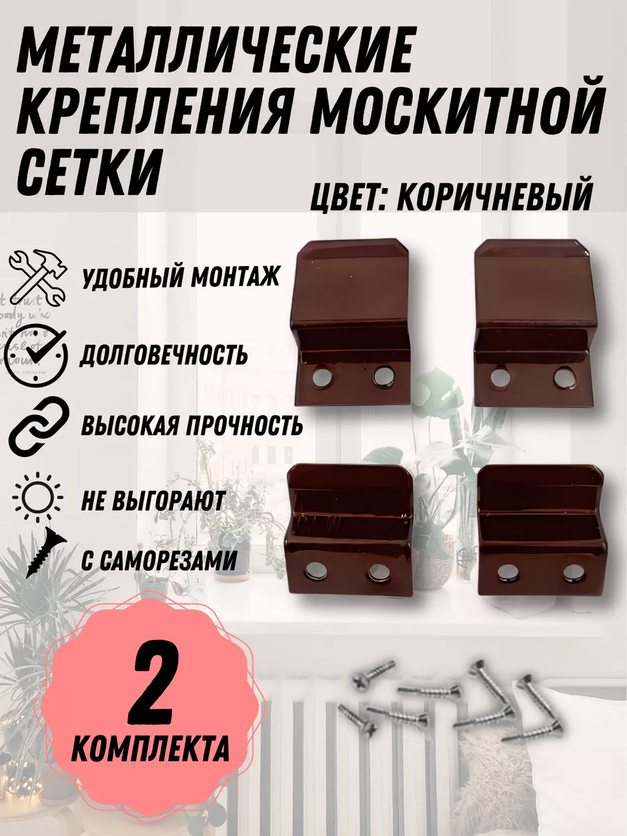 Крепление москитной сетки, коричневый металл, 2 комплекта