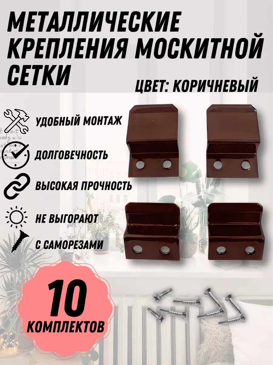 Крепление москитной сетки, коричневый металл, 10 комплектов