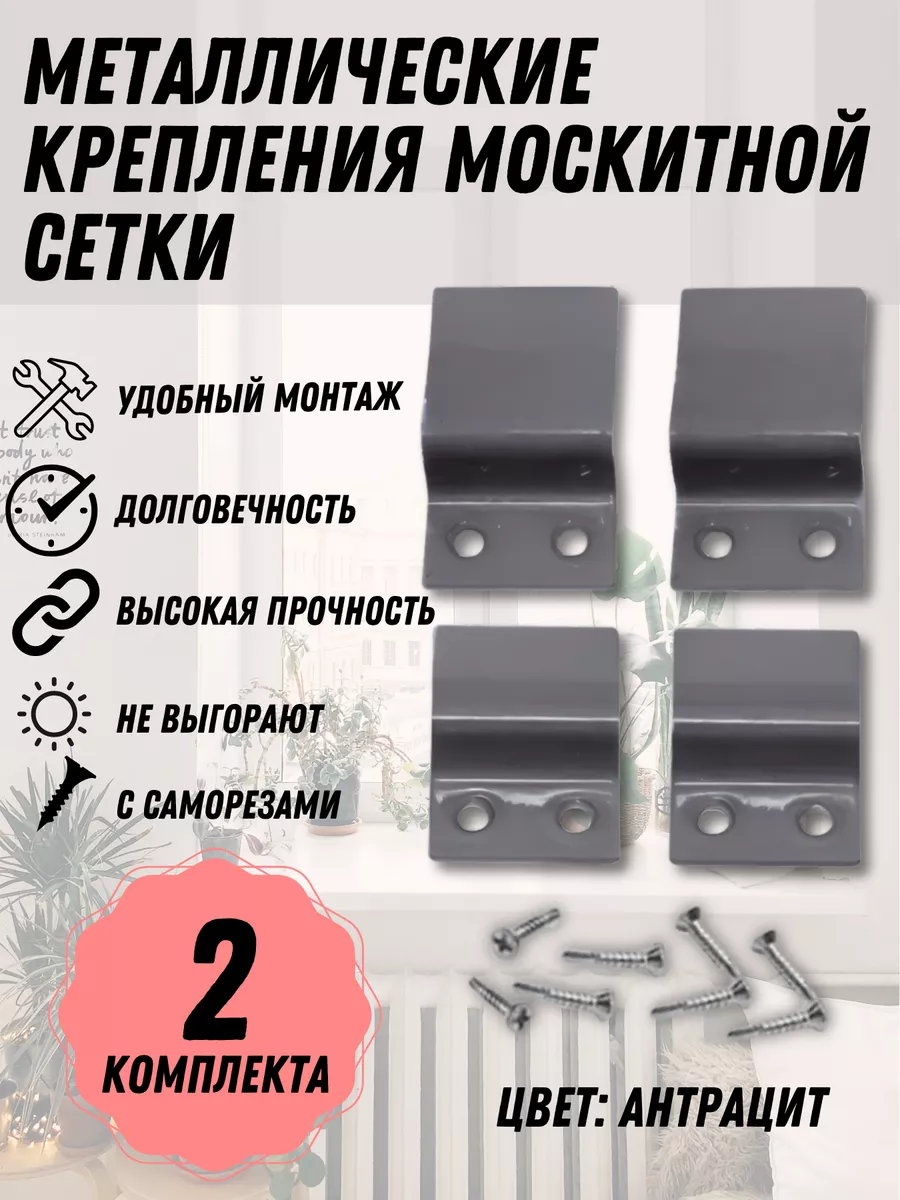 Крепление москитной сетки, антрацит металл, 2 комплекта