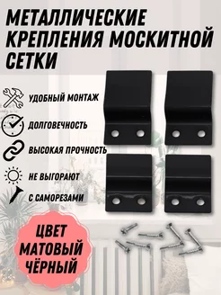 Крепление москитной сетки, чёрный металл, 1 комплект