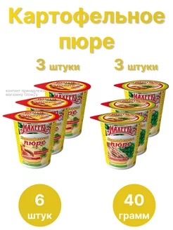 Картофельное пюре 6 шт по 40 г Курица и Говядина