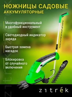 Ножницы садовые аккумуляторные ZKGS7.2 Pro с ручкой Zitrek 239055851 купить за 1 927 ₽ в интернет-магазине Wildberries