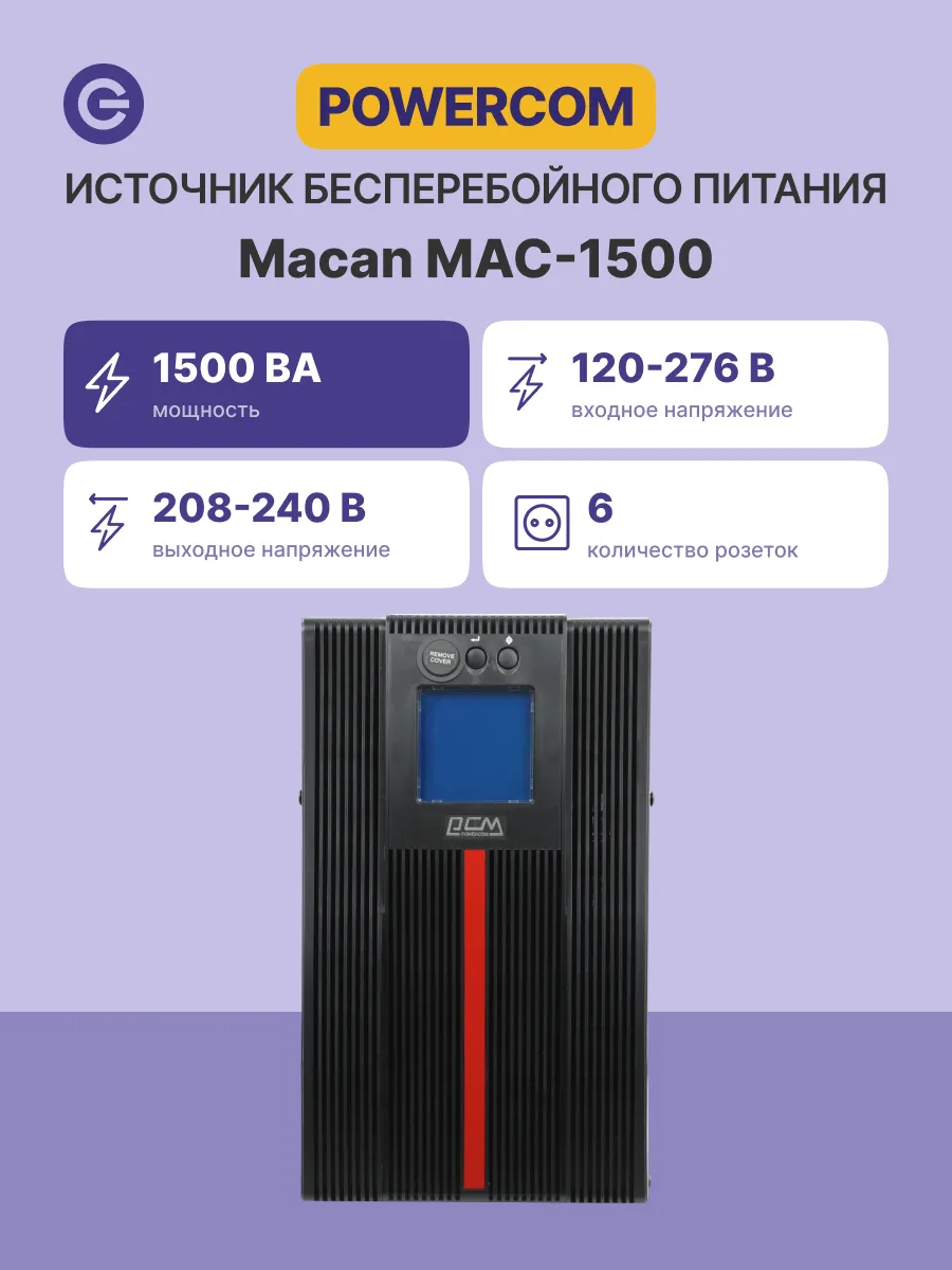 ИБП POWERCOM MAC-1500