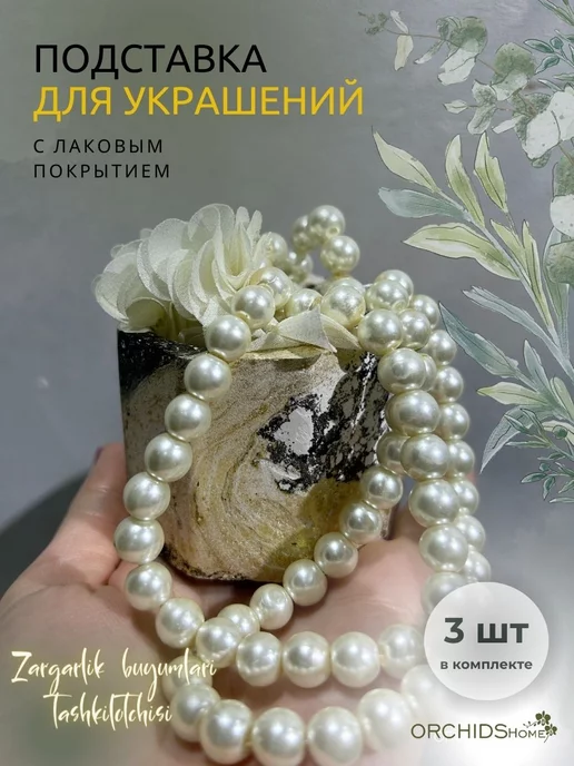 Orchidshome Комплект подставок для украшений 3шт