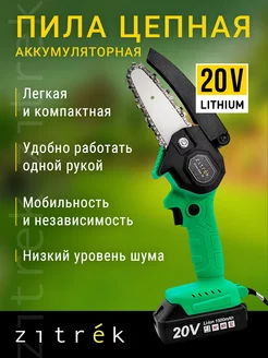 Пила цепная аккумуляторная ZITREK GreenSaw 20, 20В, 2*1,5Ач Zitrek 239060077 купить за 2 518 ₽ в интернет-магазине Wildberries