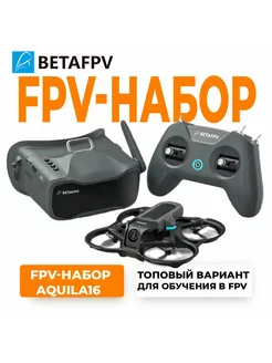 Квадрокоптер BETAFPV Aquila16 FPV Kit BETAFPV 239060145 купить за 24 755 ₽ в интернет-магазине Wildberries