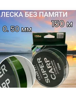 Леска монофильная для рыбалки SUPER CARP 150m 0.50mm