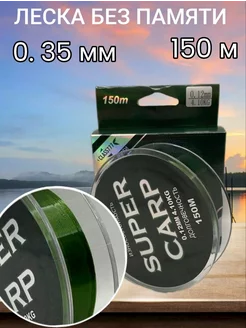 Леска монофильная для рыбалки SUPER CARP 150m 0.35mm