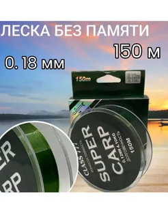 Леска монофильная для рыбалки SUPER CARP 150m 0.18mm