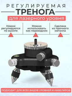 Тренога для лазерного уровня с поворотным механизмом