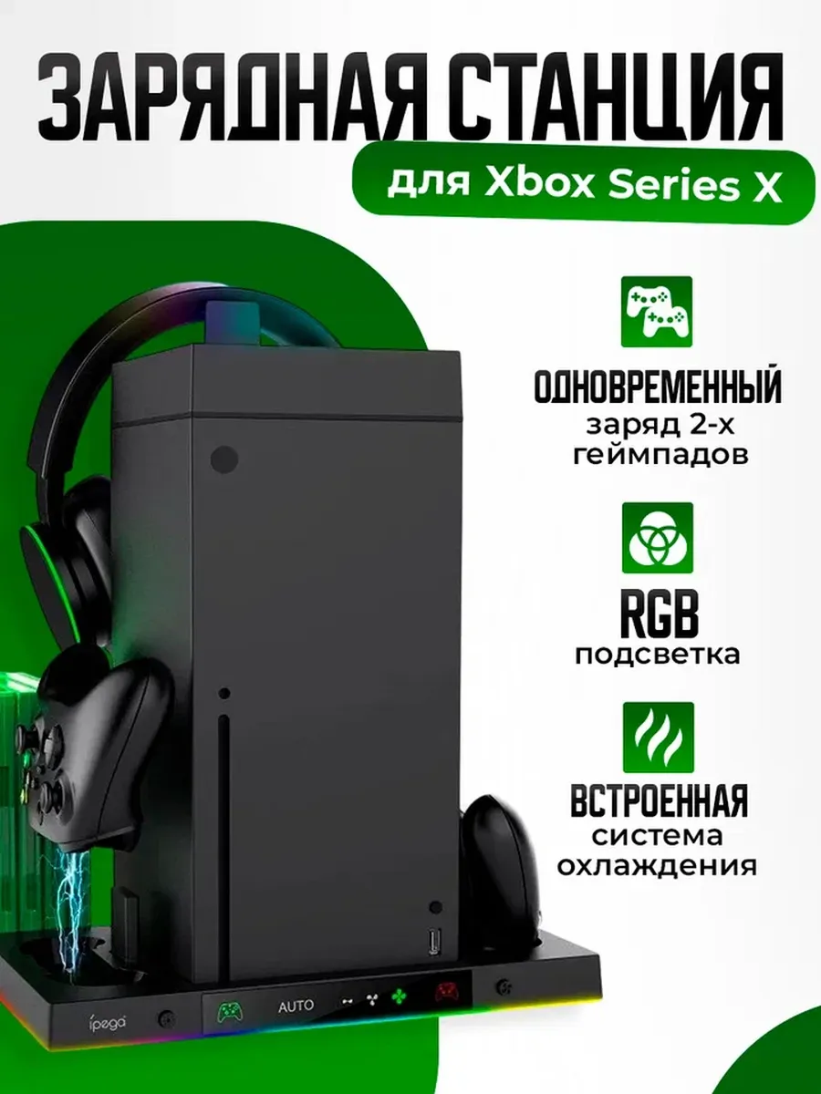 RGB Подставка для Xbox Series X с охлаждением