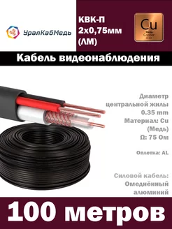 Кабель видеонаблюдения КВК-П 2 х 0.75мм, 100 м. УралКабМедь 239061825 купить за 3 952 ₽ в интернет-магазине Wildberries