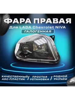 Фары на ниву шевроле передняя черная правая Parts Line 239061882 купить за 7 051 ₽ в интернет-магазине Wildberries