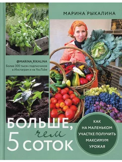 Больше, чем 5 соток. Как на маленьком участке получить ма