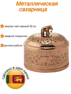 чай черный в сахарнице медной Tea Tang 239062060 купить за 3 496 ₽ в интернет-магазине Wildberries