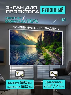 Экран для проектора рулонный 0,5х0,5м GOZHY 239062324 купить за 3 109 ₽ в интернет-магазине Wildberries