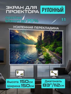 Экран для проектора рулонный 1,5х1,5м GOZHY 239062332 купить за 4 597 ₽ в интернет-магазине Wildberries