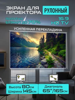 Экран для проектора рулонный 80х145см (HDTV) GOZHY 239062334 купить за 4 243 ₽ в интернет-магазине Wildberries