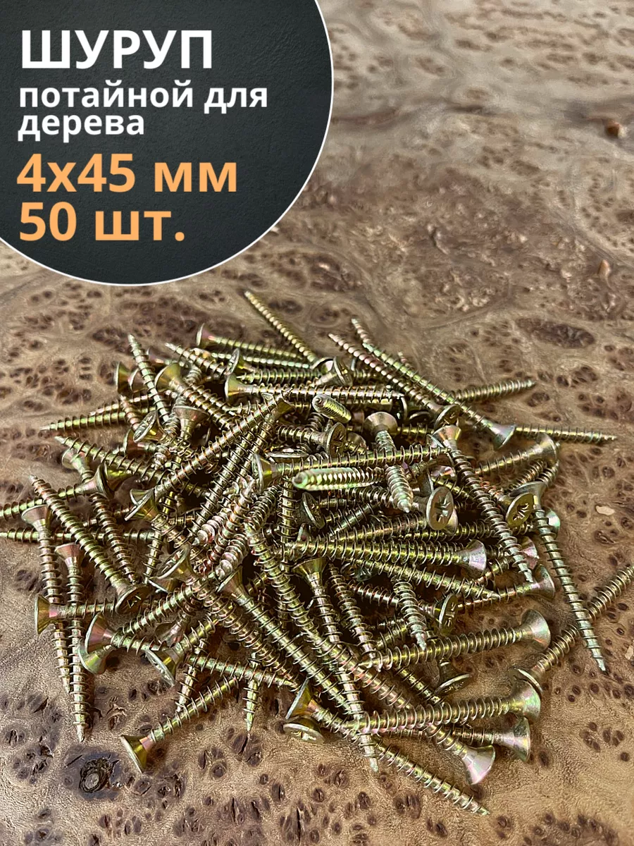 Шуруп саморез потайной для дерева 4х45 ЖЦ, 50 шт.