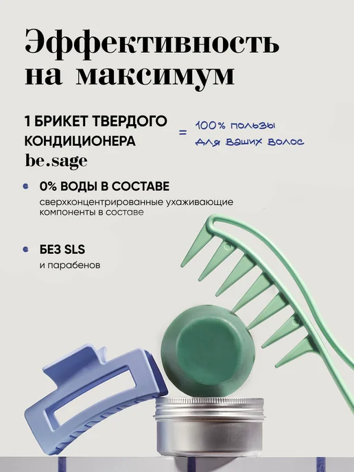 Be.Sage Твердый бальзам кондиционер для всех типов волос, 300 мл, фото 2