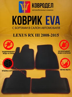 Коврики Ева LEXUS RX III 2008-2015