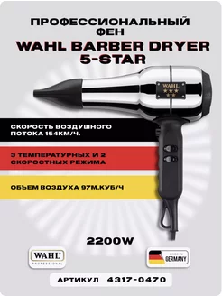 Профессиональный фен Barber Dryer 5-star