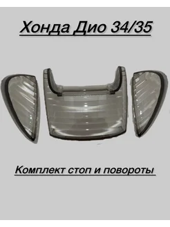 Стоп-сигнал Honda DIO AF 34 35