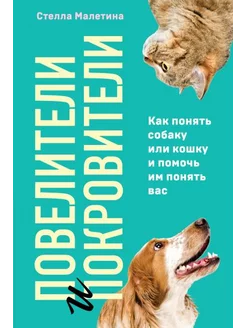 Повелители и покровители. Как понять собаку или кошку