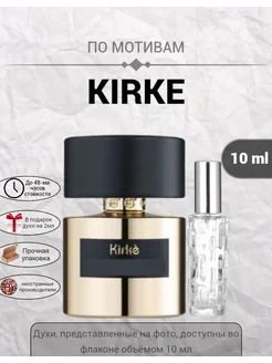 Духи стойкие по мотивам Tiziana Terenzi Kirke 10ml