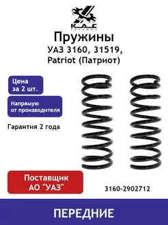 Пружина (2 шт.) передней подвески УАЗ 3160, 31519, Patriot