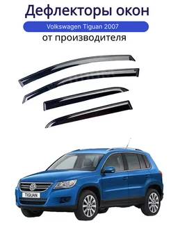 Дефлекторы окон для Volkswagen Tiguan 2007