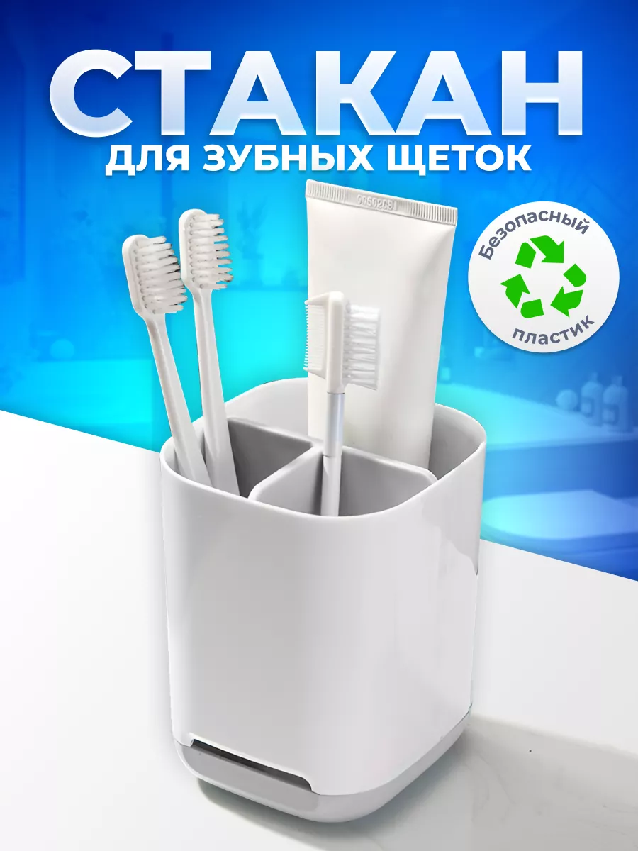 Стакан для зубных щеток и...