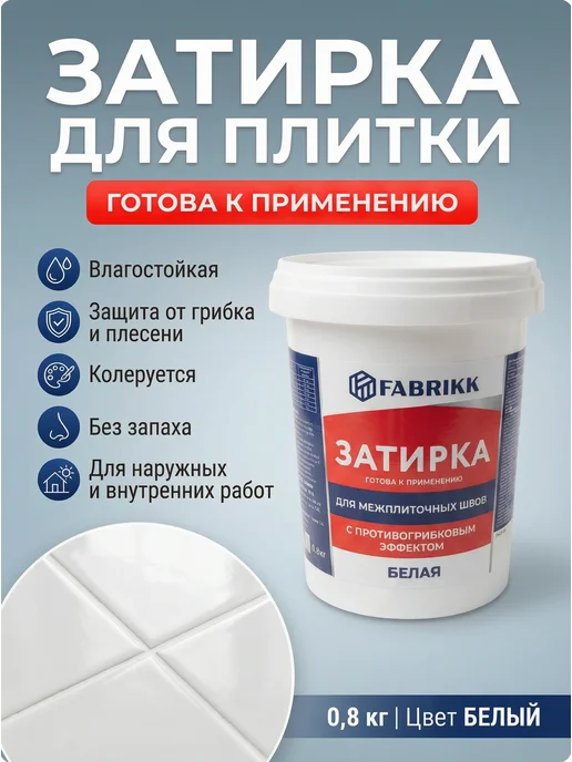 FABRIKK Затирка для плитки готовая - белая, белый