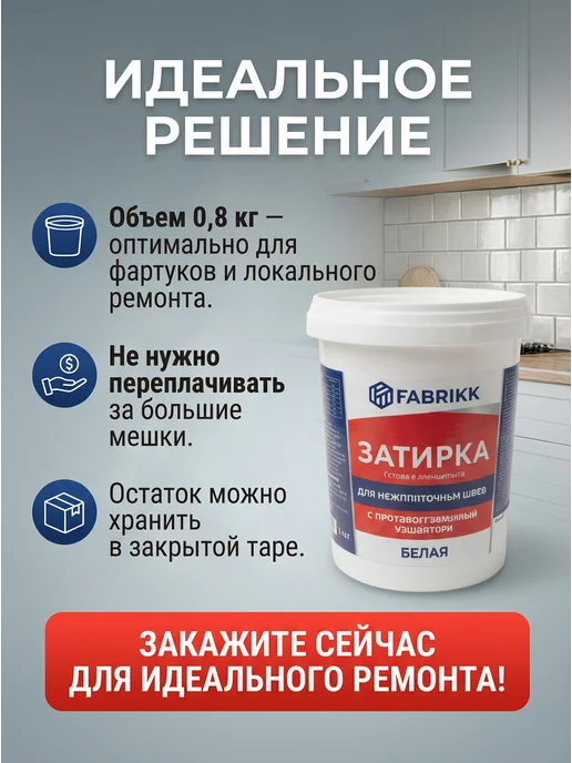 FABRIKK Затирка для плитки готовая - белая, белый, фото 6