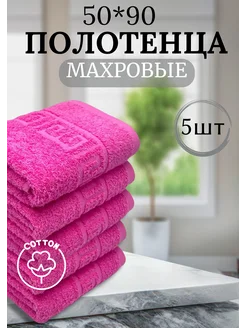 Полотенце банное махровое 50*90см набор 5 шт Ашхабадский текстильный комплекс 239067046 купить за 1 202 ₽ в интернет-магазине Wildberries